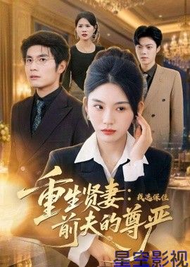 重生贤妻：我选保住前夫的尊严