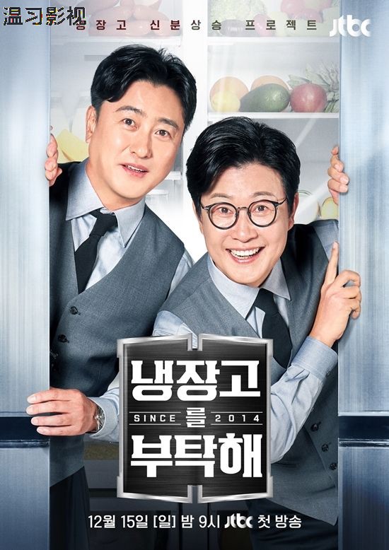 拜托了冰箱 第二季