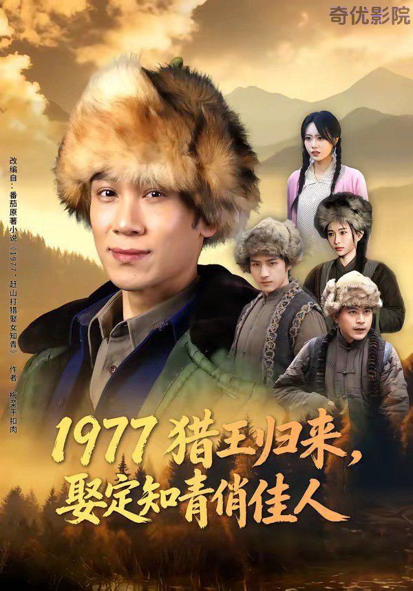 1977猎王归来，娶定知青俏佳人