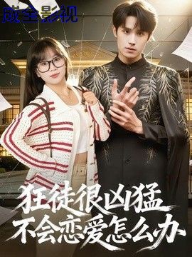 狂徒很凶猛不会恋爱怎么办