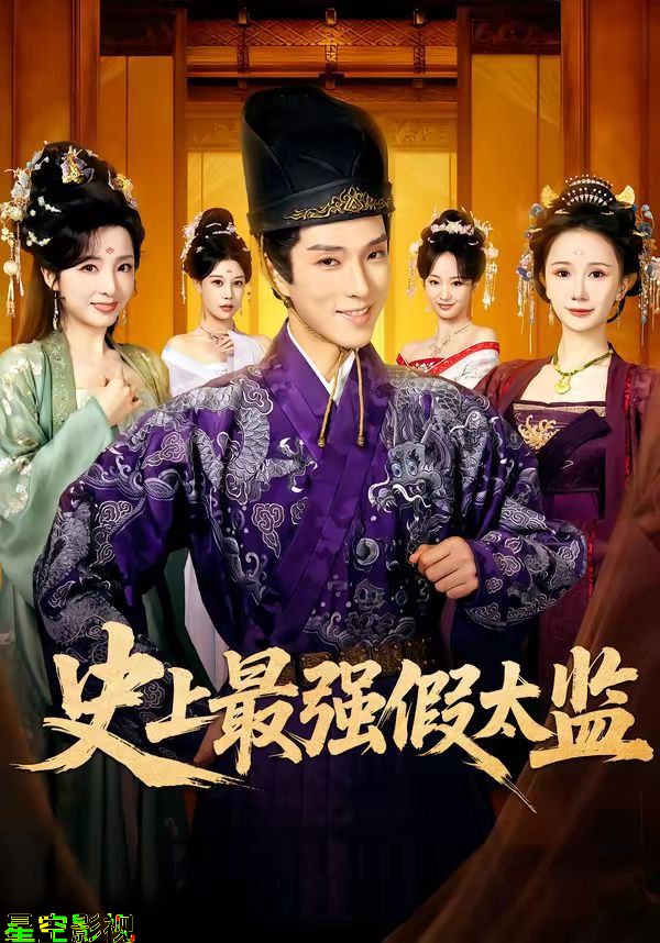史上最强假太监（2026）
