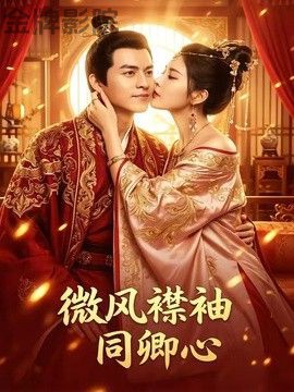 微风襟袖同卿心