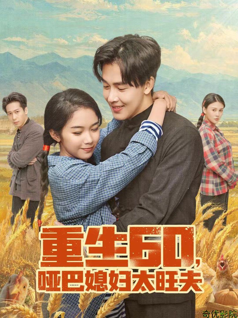 重生60，哑巴媳妇太旺夫