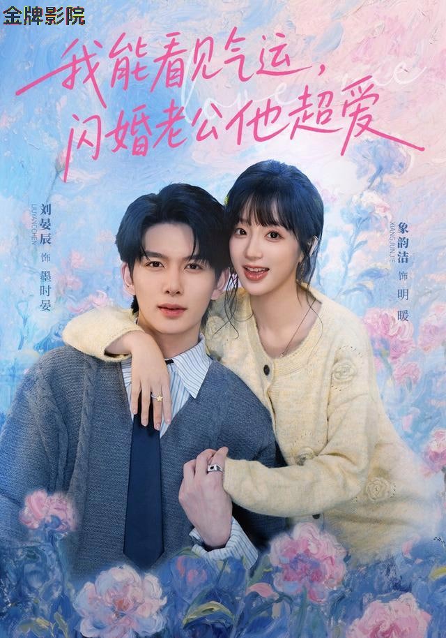我能看见气运，闪婚老公他超爱
