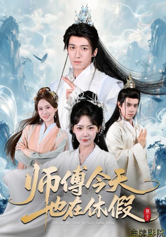 师傅今天也在休假