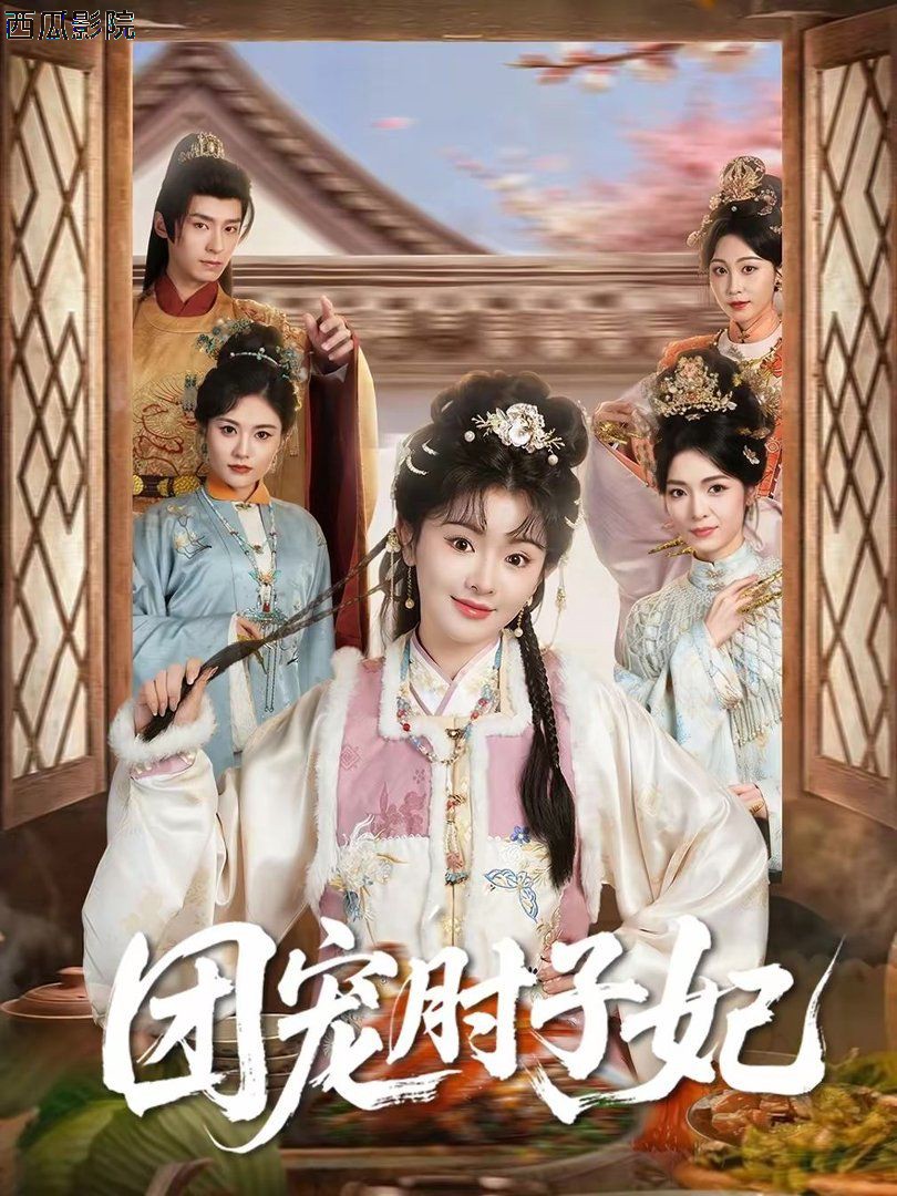 团宠肘子妃