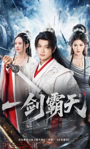一剑霸天