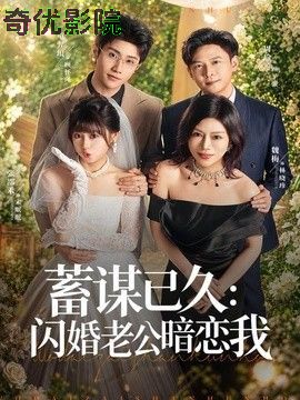 蓄谋已久：闪婚老公暗恋我（我带崽闪婚后怎么老妈也）