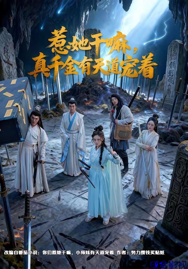 惹她干嘛，真千金有天道宠着