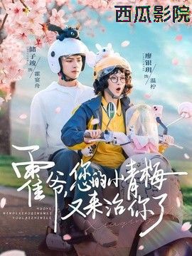 霍爷，您的小青梅又来治你了