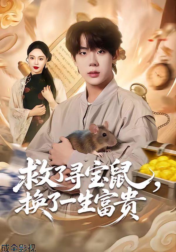 救了寻宝鼠，换了一生富贵