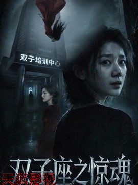 双子座之惊魂