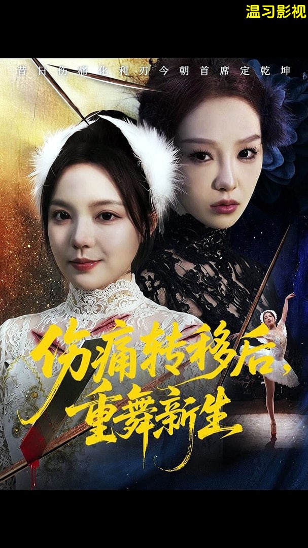 伤痛转移后，重舞新生