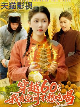 穿越60：我有空间不愁吃喝