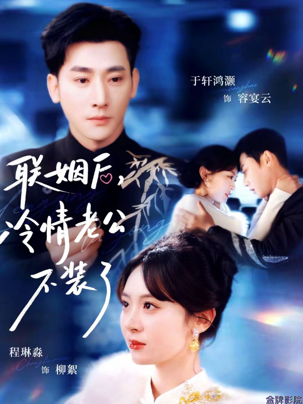 联姻后，冷情老公不装了