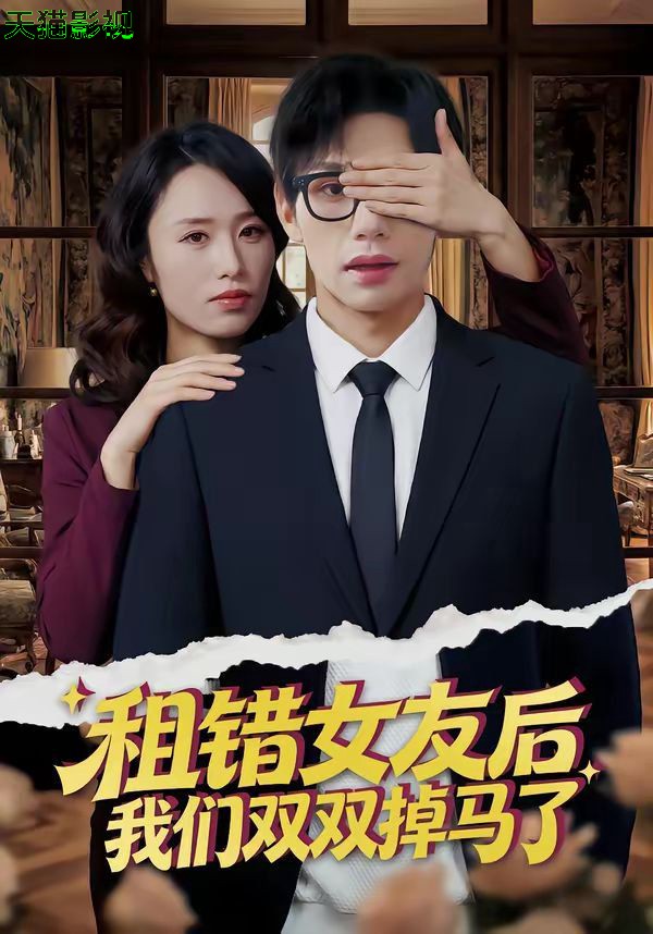 租错女友后，我们双双掉马了