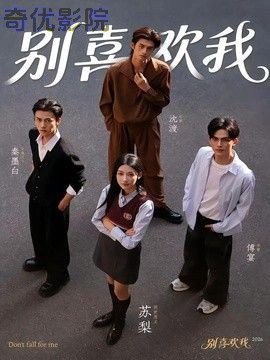 别喜欢我