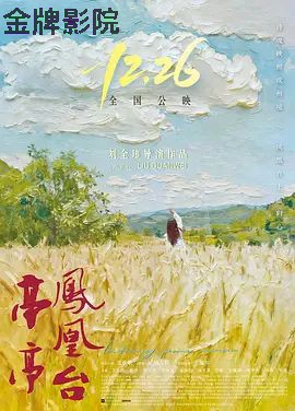 亭亭凤凰台