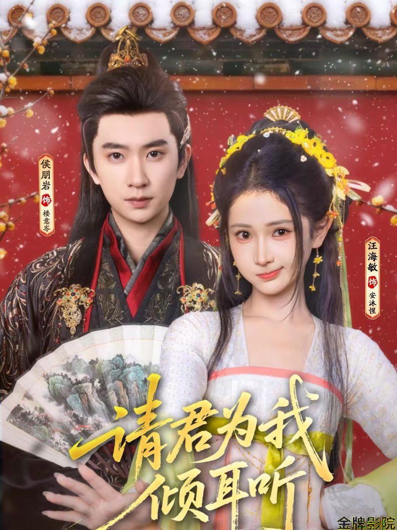 请君为我倾耳听