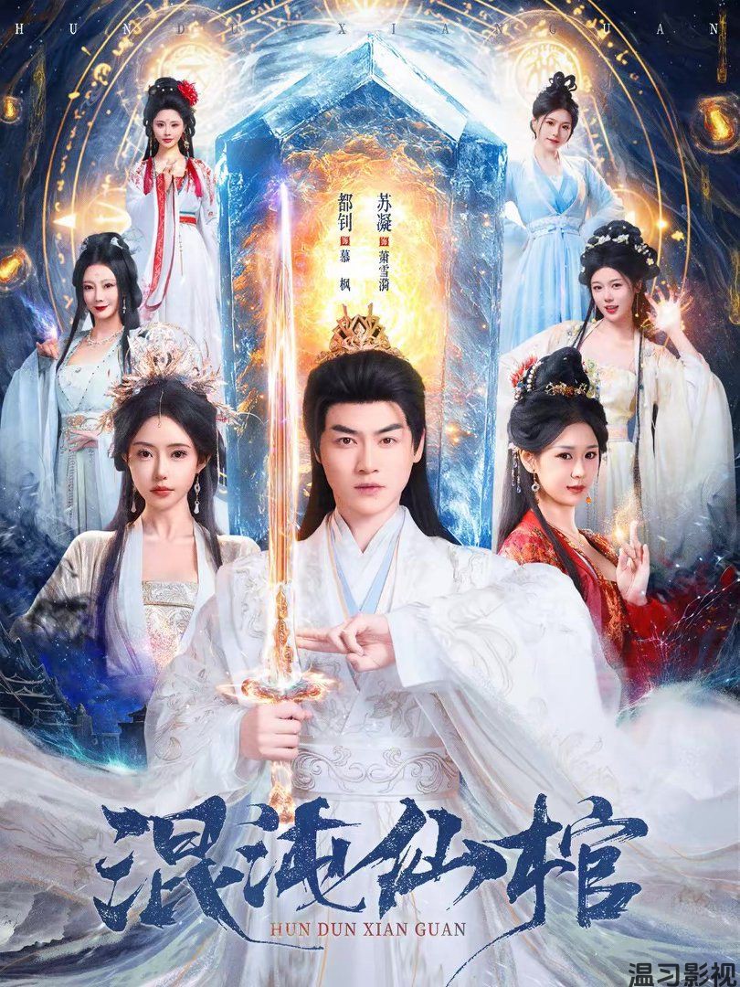 混沌仙棺