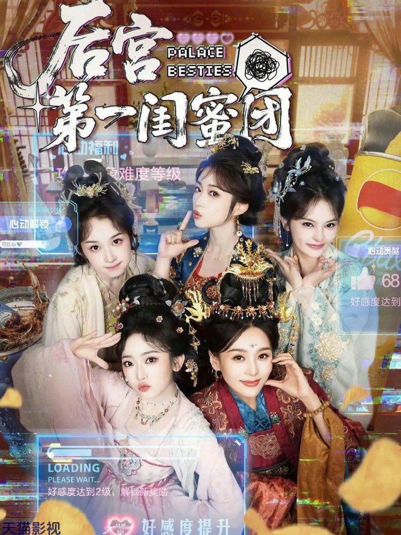 后宫第一闺蜜团