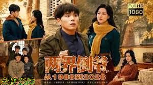 两界倒爷，从1988到2026