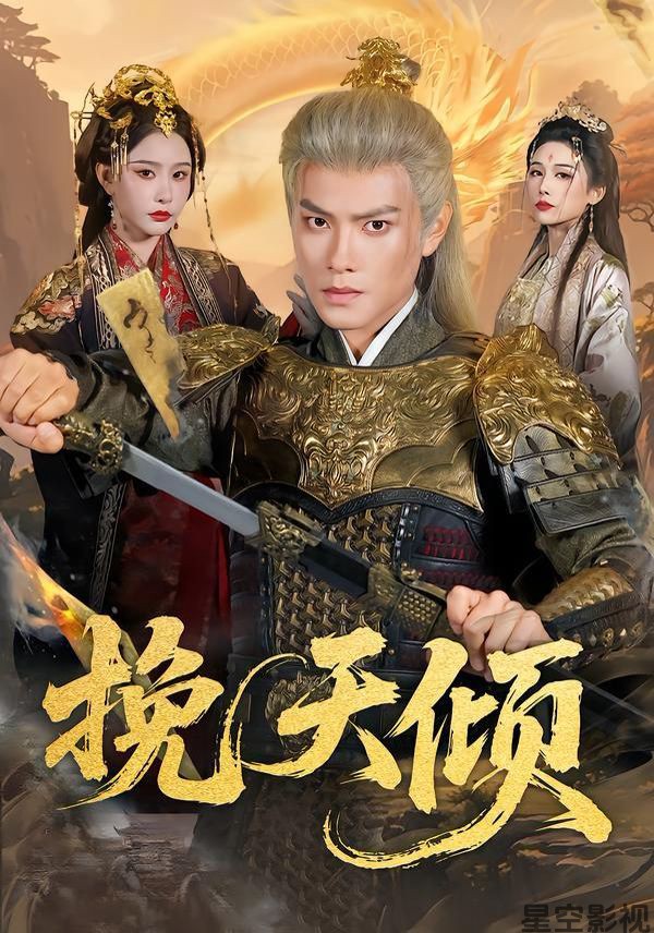 挽天倾