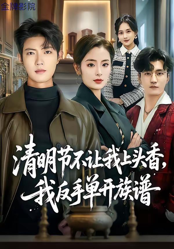 清明节不让我上头香，我反手单开族谱