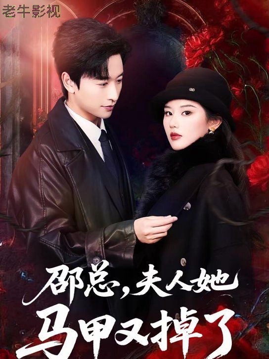 邵总，夫人她马甲又掉了