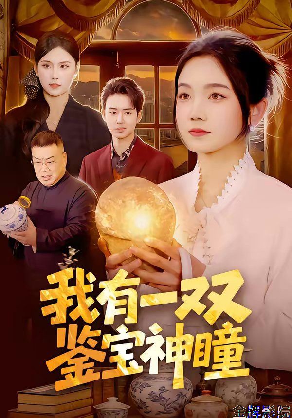 我有一双鉴宝神瞳