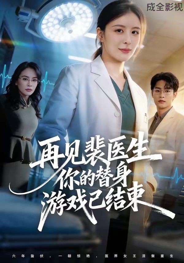 再见裴医生你的替身游戏已结束