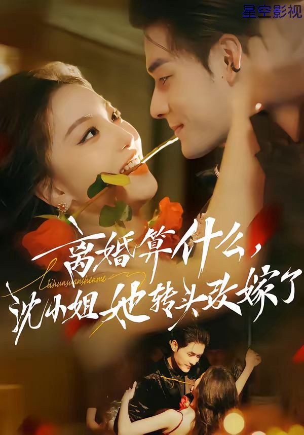 离婚算什么，沈小姐她转头改嫁了（又争又抢，萧爷他只想上位）