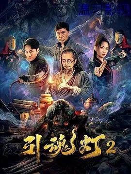 引魂灯2