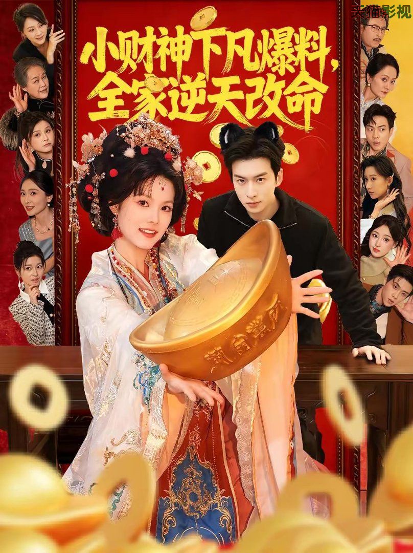 小财神下凡爆料，全家逆天改命