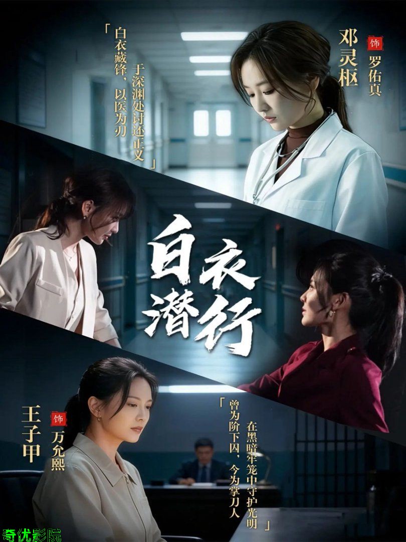 白衣潜行
