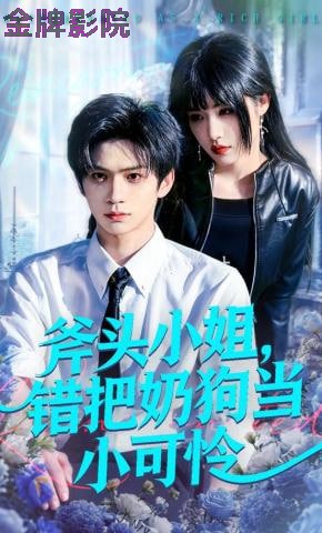 斧头小姐，错把奶狗当小可怜
