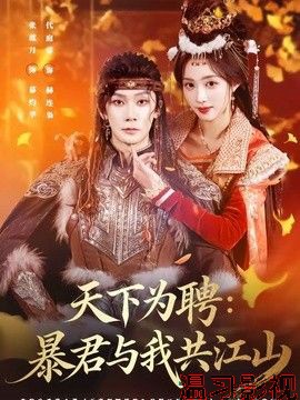 天下为聘：暴君与我共江山