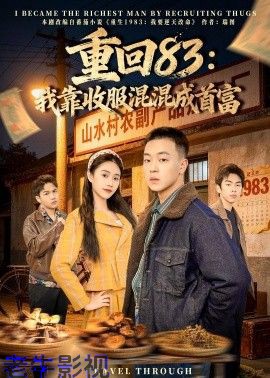 重回83：我靠收服混混成首富